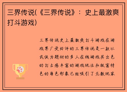 三界传说(《三界传说》：史上最激爽打斗游戏)