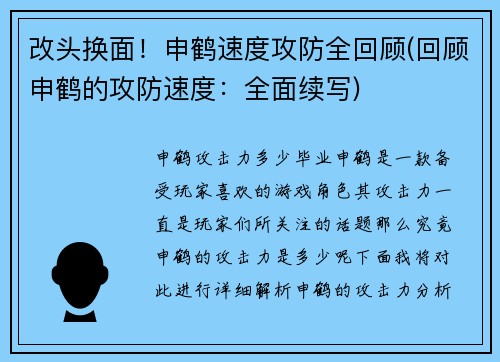 改头换面！申鹤速度攻防全回顾(回顾申鹤的攻防速度：全面续写)