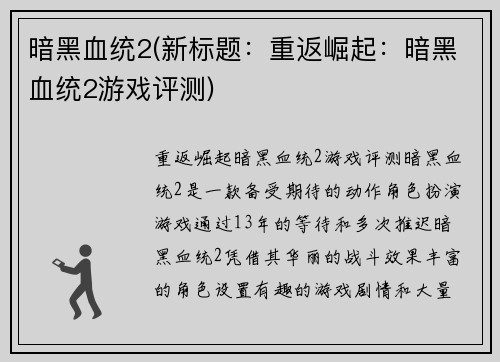 暗黑血统2(新标题：重返崛起：暗黑血统2游戏评测)