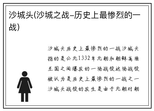 沙城头(沙城之战-历史上最惨烈的一战)